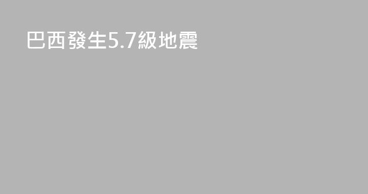 巴西發生5.7級地震