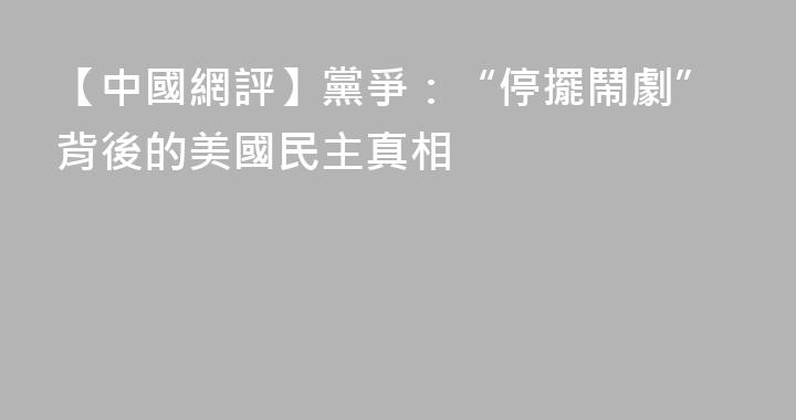 【中國網評】黨爭：“停擺鬧劇”背後的美國民主真相