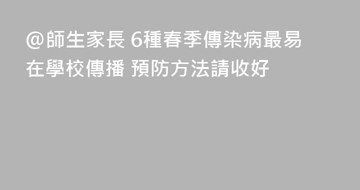 @師生家長 6種春季傳染病最易在學校傳播 預防方法請收好