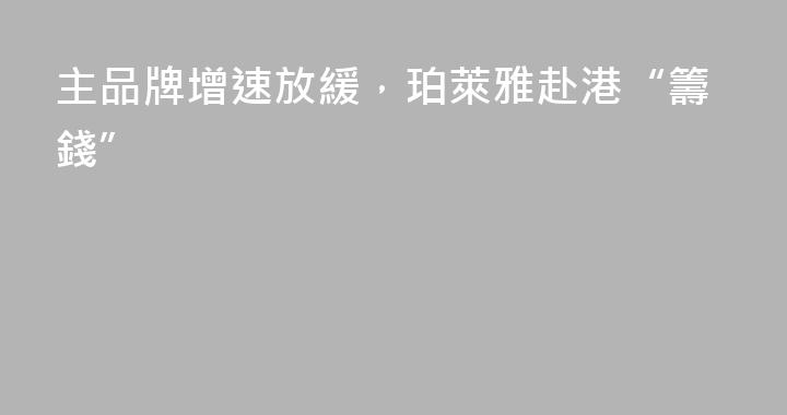 主品牌增速放緩，珀萊雅赴港“籌錢”