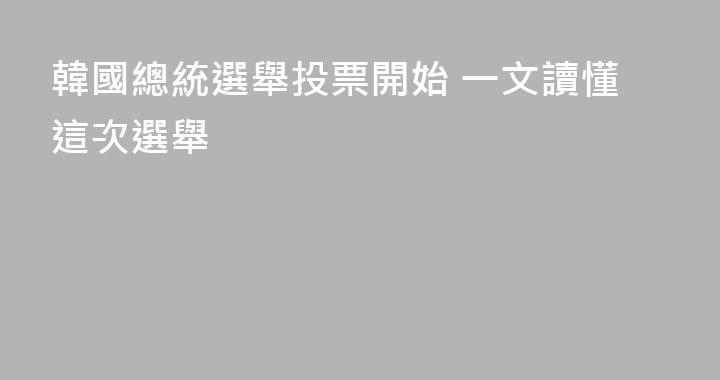 韓國總統選舉投票開始 一文讀懂這次選舉