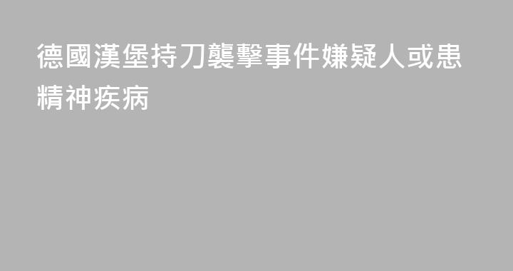 德國漢堡持刀襲擊事件嫌疑人或患精神疾病