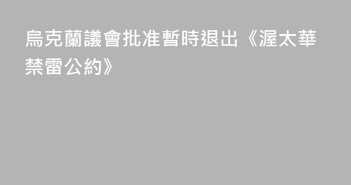 烏克蘭議會批准暫時退出《渥太華禁雷公約》