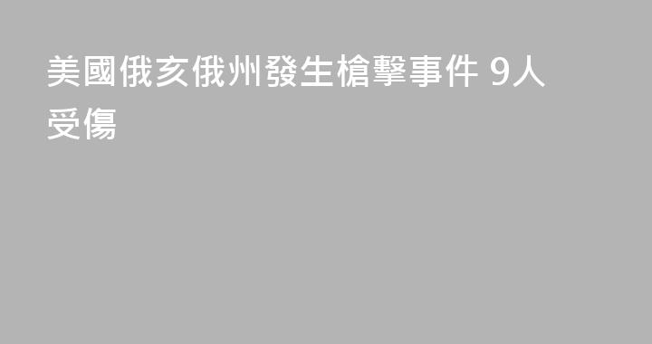 美國俄亥俄州發生槍擊事件 9人受傷