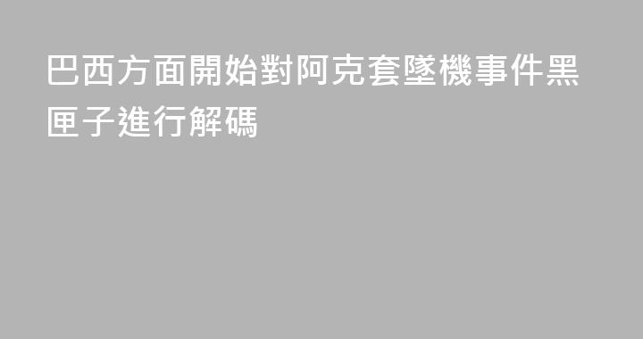 巴西方面開始對阿克套墜機事件黑匣子進行解碼