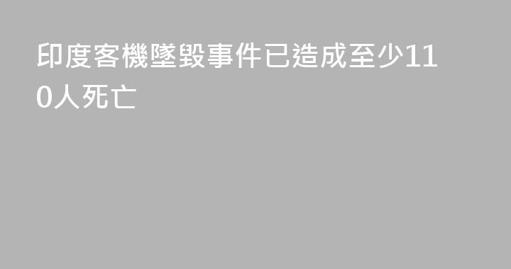 印度客機墜毀事件已造成至少110人死亡