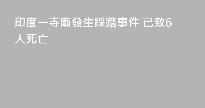 印度一寺廟發生踩踏事件 已致6人死亡
