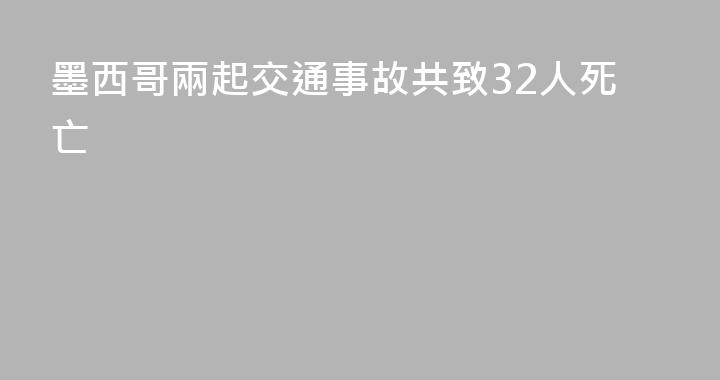 墨西哥兩起交通事故共致32人死亡