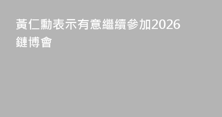 黃仁勳表示有意繼續參加2026鏈博會