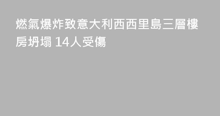 燃氣爆炸致意大利西西里島三層樓房坍塌 14人受傷