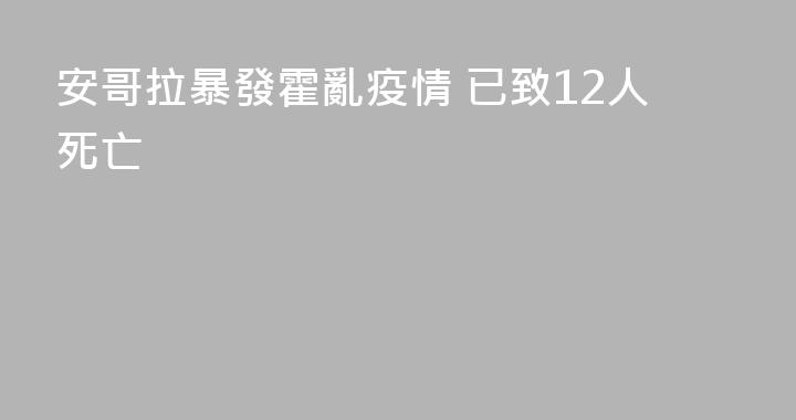 安哥拉暴發霍亂疫情 已致12人死亡