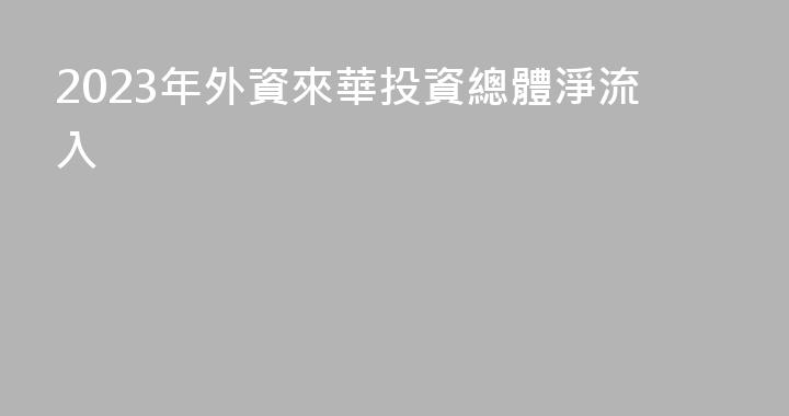 2023年外資來華投資總體淨流入