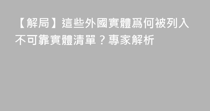 【解局】這些外國實體爲何被列入不可靠實體清單？專家解析