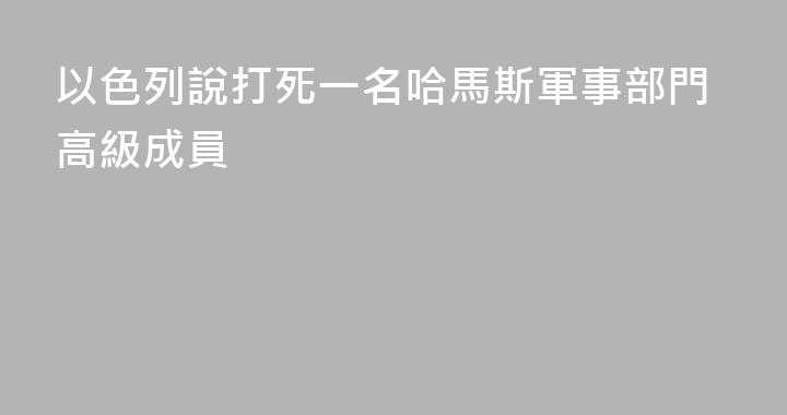 以色列說打死一名哈馬斯軍事部門高級成員