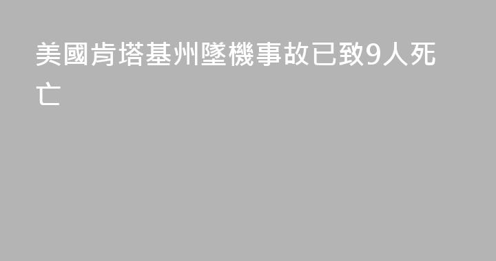 美國肯塔基州墜機事故已致9人死亡