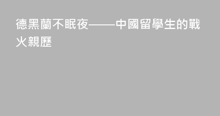 德黑蘭不眠夜——中國留學生的戰火親歷