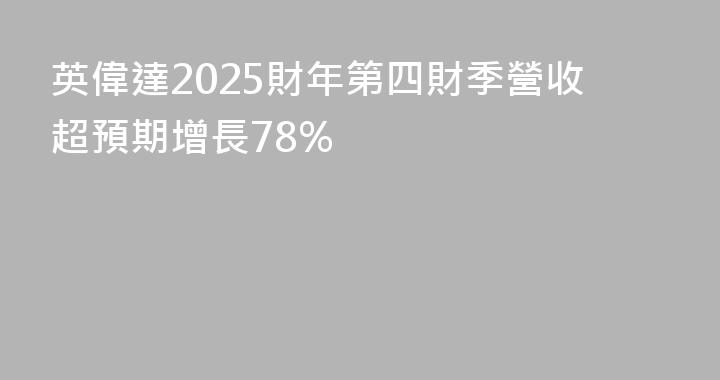 英偉達2025財年第四財季營收超預期增長78%
