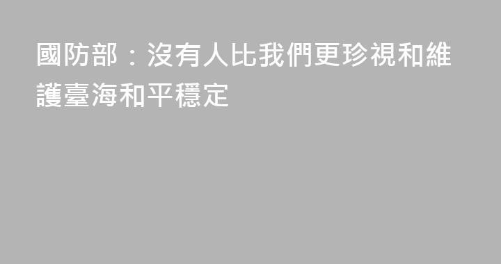 國防部：沒有人比我們更珍視和維護臺海和平穩定