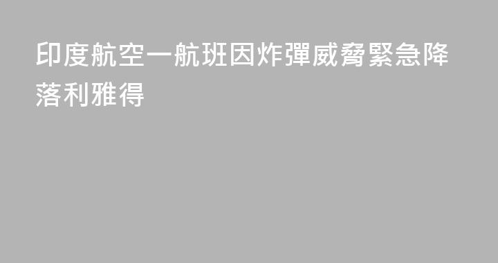 印度航空一航班因炸彈威脅緊急降落利雅得
