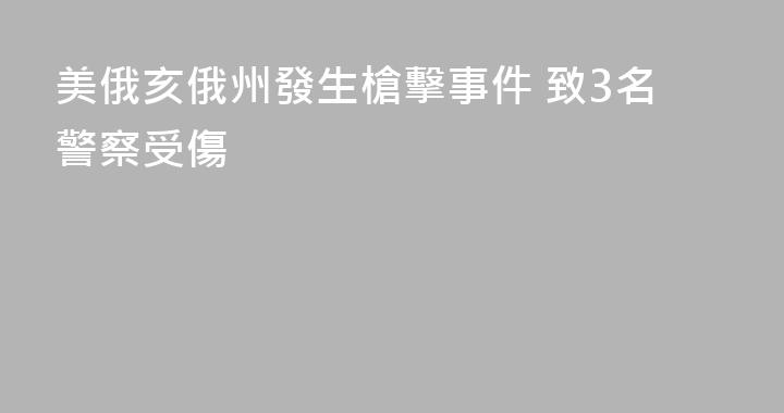 美俄亥俄州發生槍擊事件 致3名警察受傷