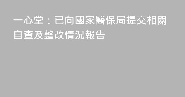 一心堂：已向國家醫保局提交相關自查及整改情況報告