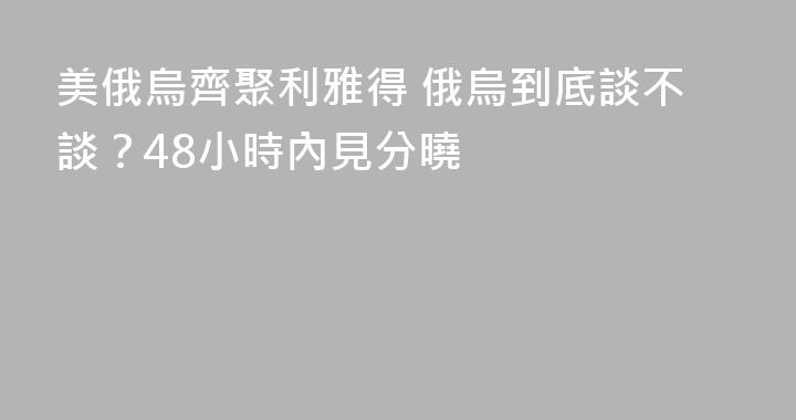 美俄烏齊聚利雅得 俄烏到底談不談？48小時內見分曉