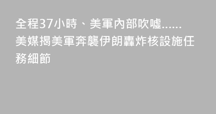 全程37小時、美軍內部吹噓……美媒揭美軍奔襲伊朗轟炸核設施任務細節