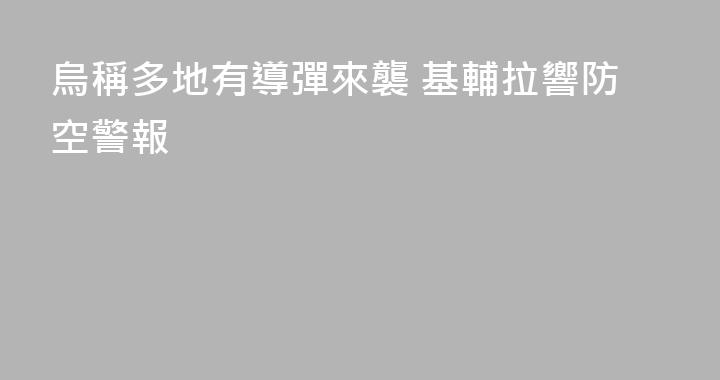烏稱多地有導彈來襲 基輔拉響防空警報