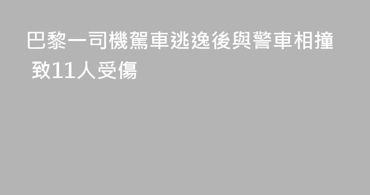 巴黎一司機駕車逃逸後與警車相撞 致11人受傷