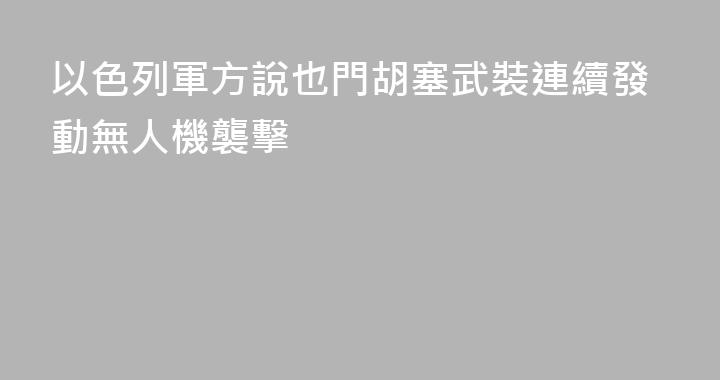 以色列軍方說也門胡塞武裝連續發動無人機襲擊