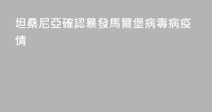 坦桑尼亞確認暴發馬爾堡病毒病疫情