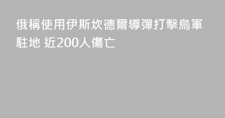 俄稱使用伊斯坎德爾導彈打擊烏軍駐地 近200人傷亡