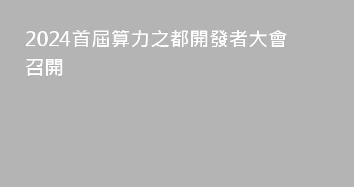 2024首屆算力之都開發者大會召開