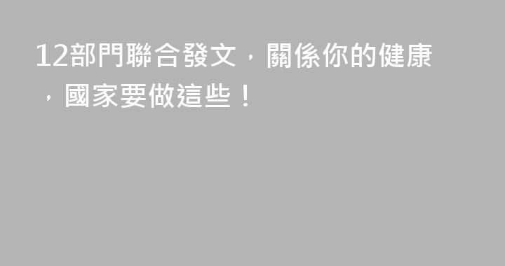 12部門聯合發文，關係你的健康，國家要做這些！