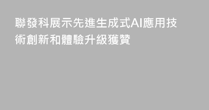 聯發科展示先進生成式AI應用技術創新和體驗升級獲贊