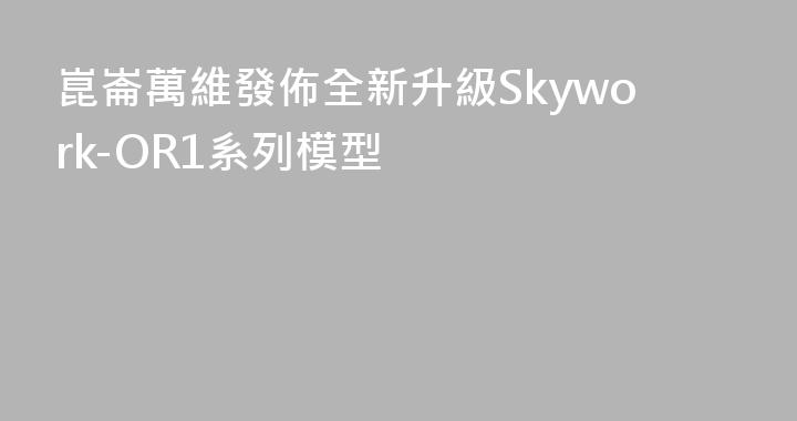 崑崙萬維發佈全新升級Skywork-OR1系列模型