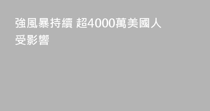 強風暴持續 超4000萬美國人受影響