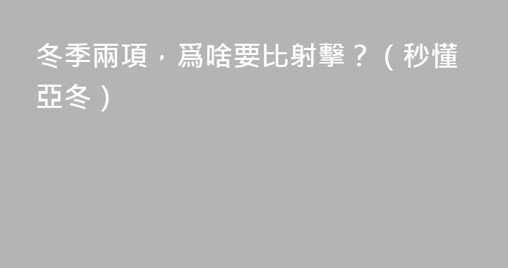 冬季兩項，爲啥要比射擊？（秒懂亞冬）