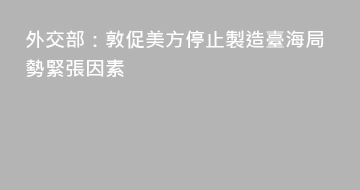 外交部：敦促美方停止製造臺海局勢緊張因素