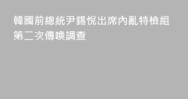 韓國前總統尹錫悅出席內亂特檢組第二次傳喚調查