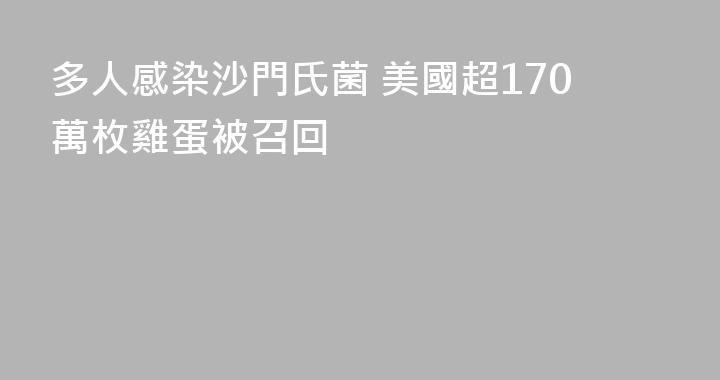 多人感染沙門氏菌 美國超170萬枚雞蛋被召回