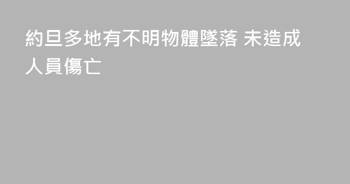 約旦多地有不明物體墜落 未造成人員傷亡