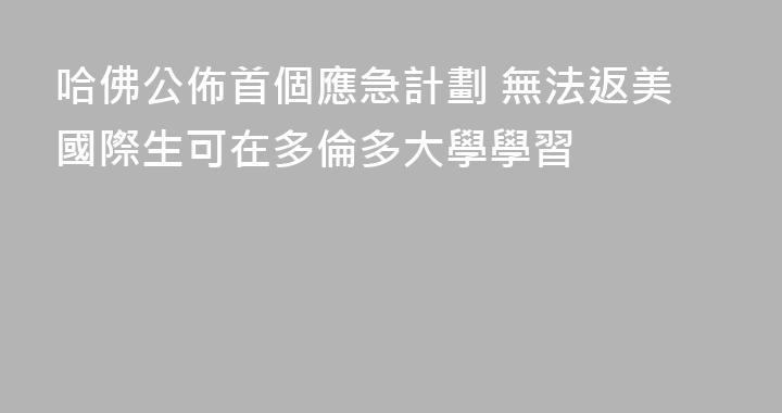 哈佛公佈首個應急計劃 無法返美國際生可在多倫多大學學習