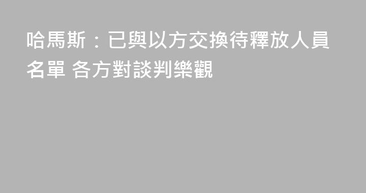 哈馬斯：已與以方交換待釋放人員名單 各方對談判樂觀