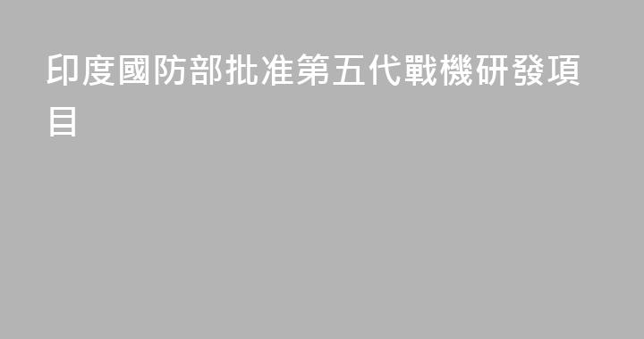 印度國防部批准第五代戰機研發項目