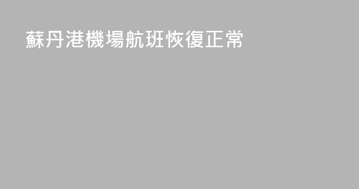 蘇丹港機場航班恢復正常