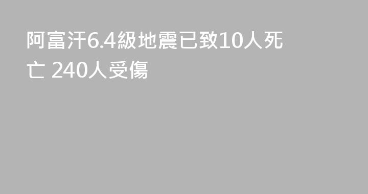 阿富汗6.4級地震已致10人死亡 240人受傷