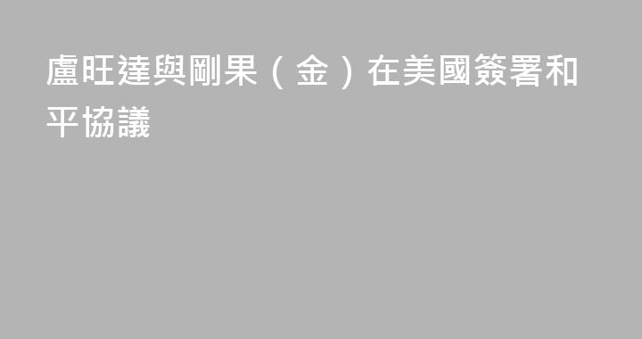 盧旺達與剛果（金）在美國簽署和平協議