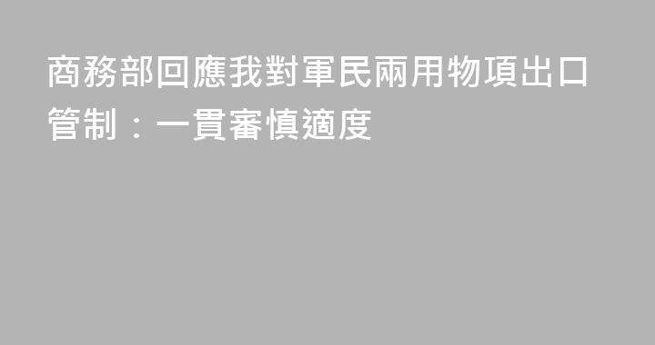 商務部回應我對軍民兩用物項出口管制：一貫審慎適度