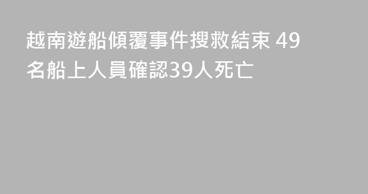 越南遊船傾覆事件搜救結束 49名船上人員確認39人死亡